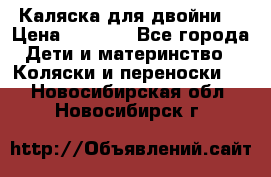 Каляска для двойни  › Цена ­ 6 500 - Все города Дети и материнство » Коляски и переноски   . Новосибирская обл.,Новосибирск г.